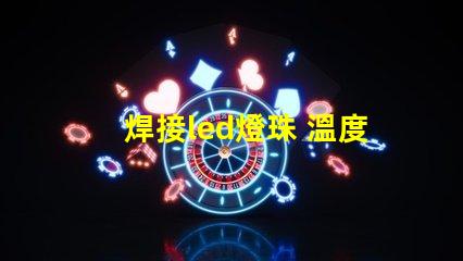 焊接led燈珠 溫度